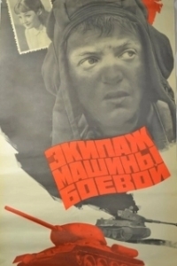 Постер Экипаж машины боевой