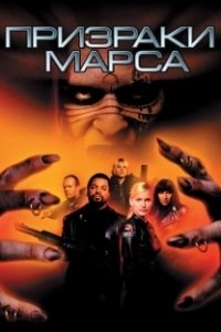 Постер Призраки Марса (Ghosts of Mars)
