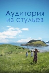 Постер Аудитория из стульев (An Audience of Chairs)