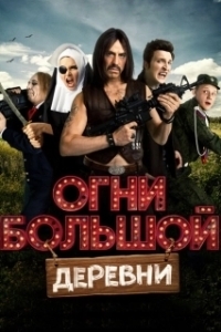 Постер Огни большой деревни