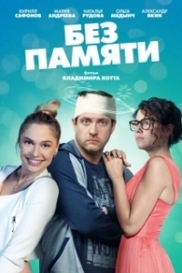 Без памяти (2002)