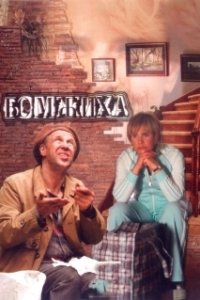 Постер Бомжиха