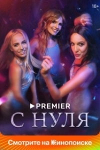 Постер С нуля