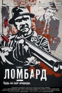 Постер Ломбард (Lombard)