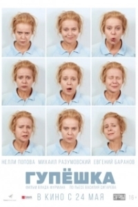 Постер Гупёшка