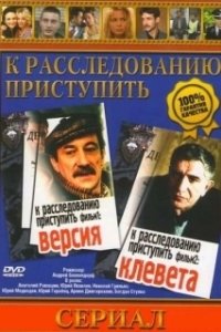 Постер К расследованию приступить. Фильм 2: Клевета