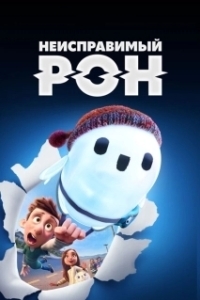 Постер Неисправимый Рон (Ron's Gone Wrong)