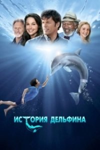 История дельфина (2011)