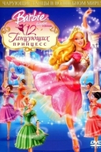 Постер Барби: 12 танцующих принцесс (Barbie in the 12 Dancing Princesses)