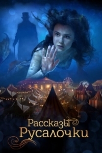 Постер Рассказы Русалочки (The Little Mermaid)