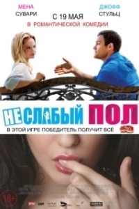 Постер Неслабый пол (A Bet's a Bet)