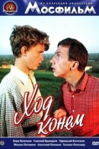 Постер Ход конем