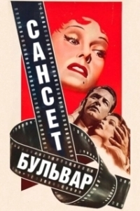 Постер Сансет бульвар (Sunset Boulevard)