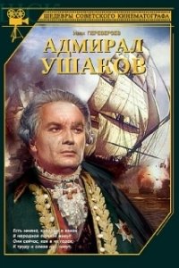 Постер Адмирал Ушаков
