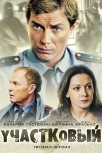 Постер Участковый