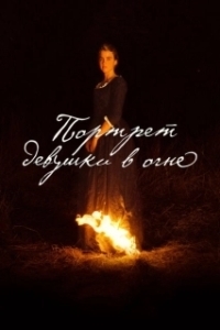Постер Портрет девушки в огне (Portrait de la jeune fille en feu)
