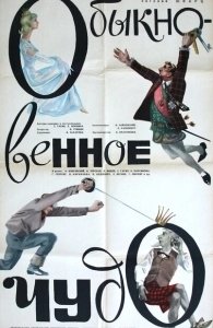 Постер Обыкновенное чудо