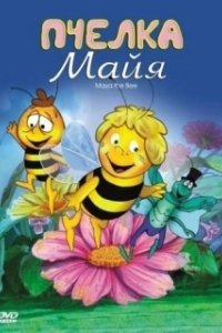 Постер Пчёлка Майя (Maya The Bee — Movie)