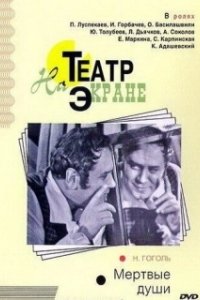 Постер Мертвые души (Мертвые души)