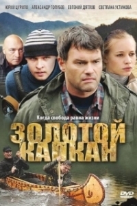 Постер Золотой капкан