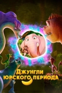 Постер Джунгли Юрского периода (Jungle Beat 2: The Past)