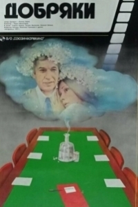 Добряки				 (1979)