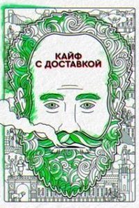 Постер Кайф с доставкой (High Maintenance)