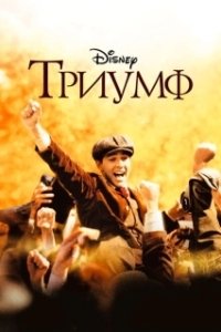 Постер Триумф (The Big Hit)