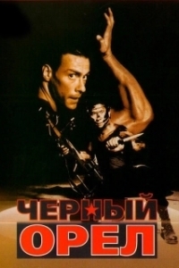 Постер Черный орел (Black Eagle)