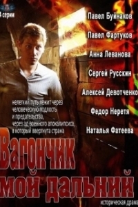 Постер Вагончик мой дальний