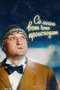 Постер Со мною вот что происходит (So mnoyu vot chto proiskhodit)