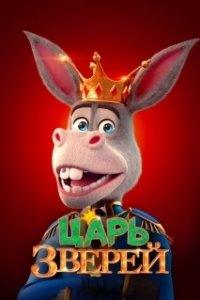 Постер Царь зверей (The Donkey King)