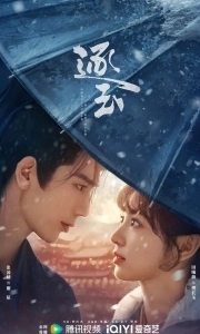 В погоне за нефритом (2026)