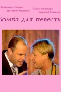 Постер Бомба для невесты