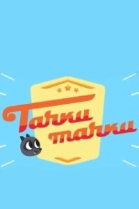 Постер Тачки, Тачки