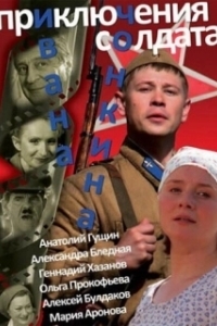 Постер Приключения солдата Ивана Чонкина