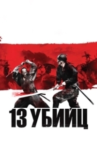 Постер 13 убийц (Thirteen Assassins)