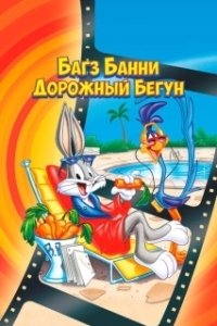 Постер Кролик Багз или Дорожный Бегун (The Bugs Bunny/Road Runner Movie)