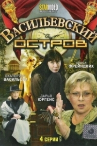 Васильевский остров (2009)