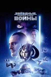 Постер Звёздные войны: Эпизод 1 – Скрытая угроза (Star Wars: Episode I - The Phantom Menace)
