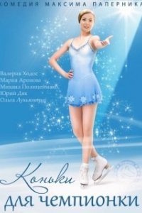 Постер Коньки для чемпионки