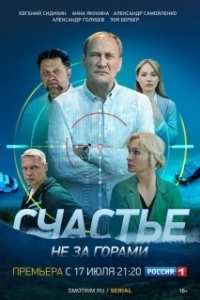Постер Счастье не за горами (Счастье не за горами)