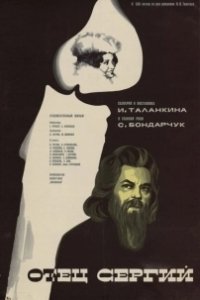 Постер Отец Сергий