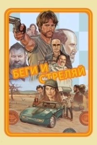 Постер Беги и стреляй (Run and Gun)