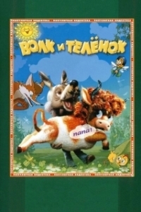 Постер Волк и теленок