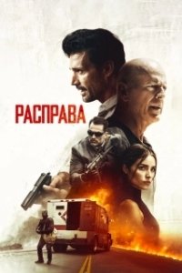 Постер Расправа (Reprisal)