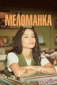 Постер Меломанка (High Fidelity)