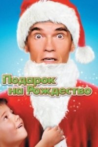 Постер Подарок на Рождество (Jingle All The Way 1)
