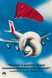 Постер Аэроплан (Airplane)