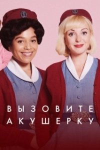 Постер Зовите повитуху (Call the Midwife)